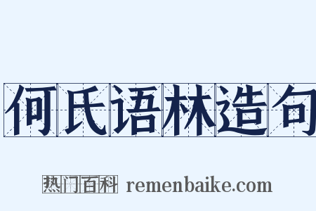 何氏语林造句是什么意思的图片